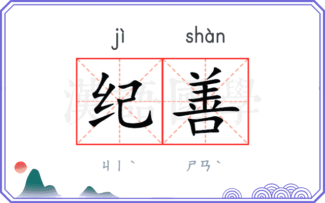 纪善