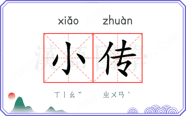 小传