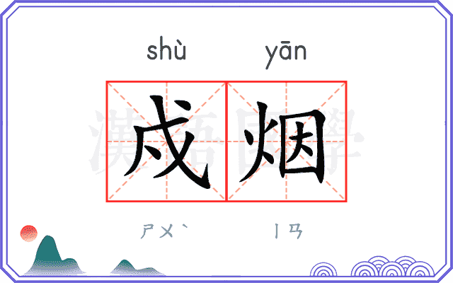 戍烟