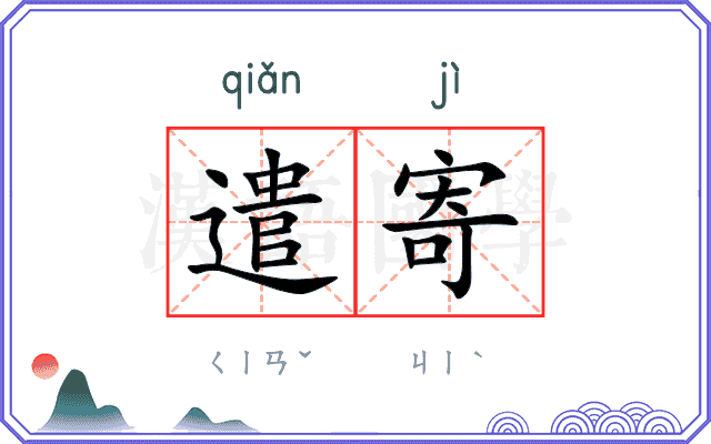 遣寄
