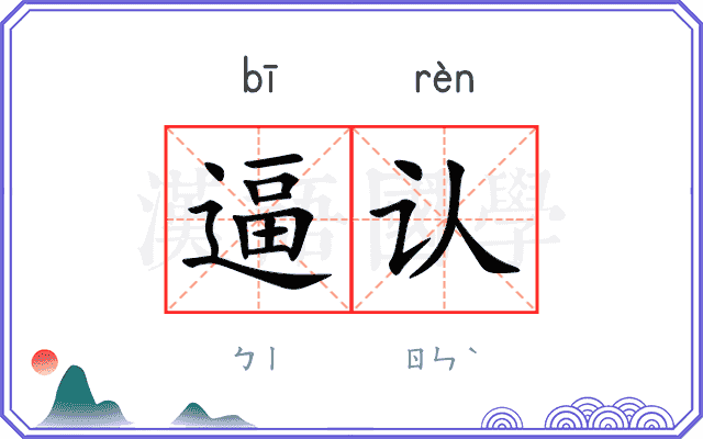 逼认