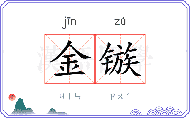 金镞
