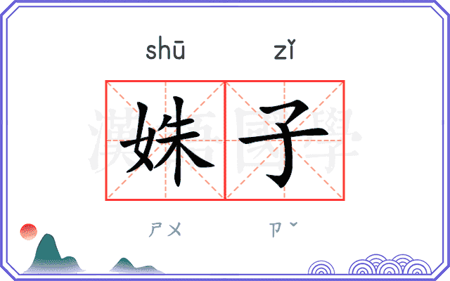 姝子