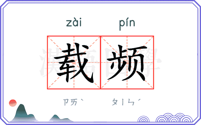 载频