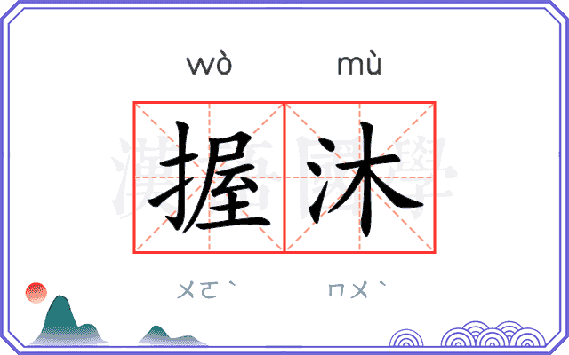 握沐