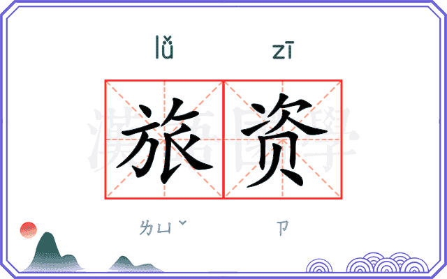 旅资