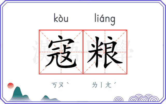 寇粮