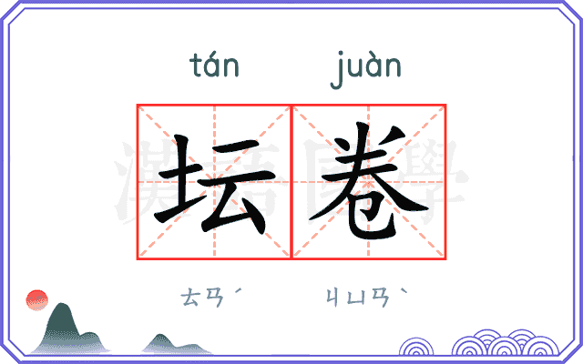 坛卷