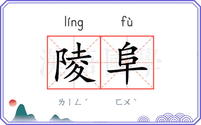 陵阜