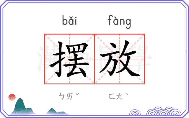 摆放