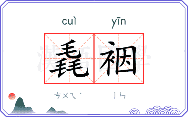 毳裀