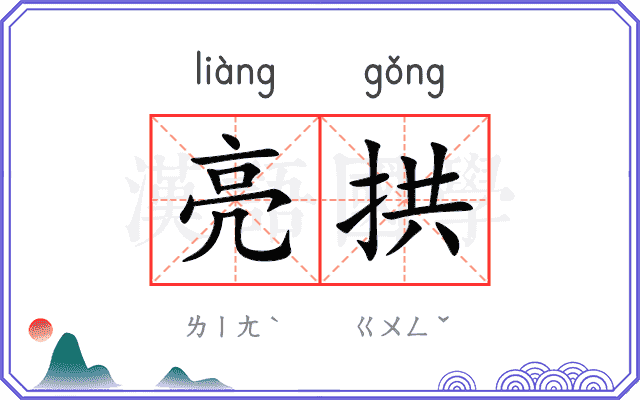 亮拱