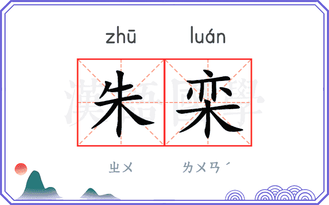 朱栾