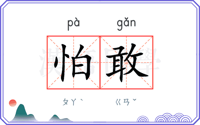 怕敢