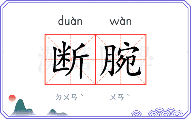 断腕