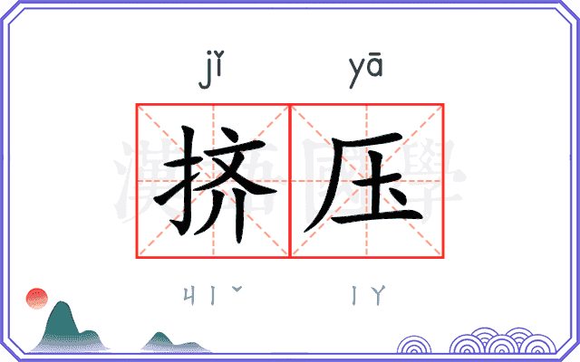 挤压