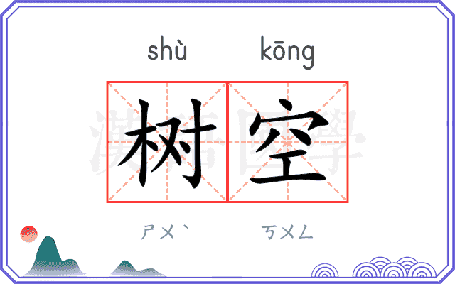 树空