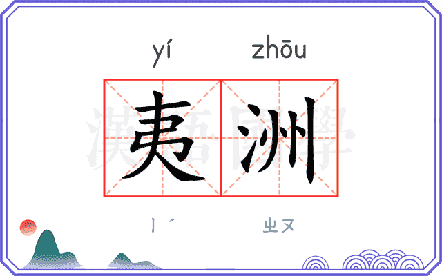 夷洲