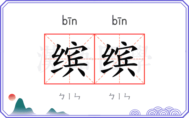 缤缤