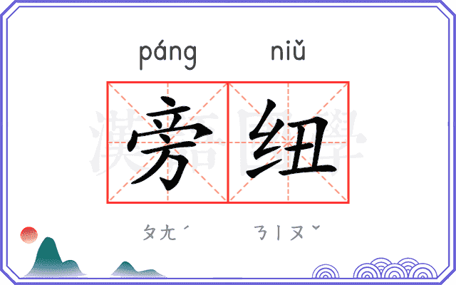 旁纽