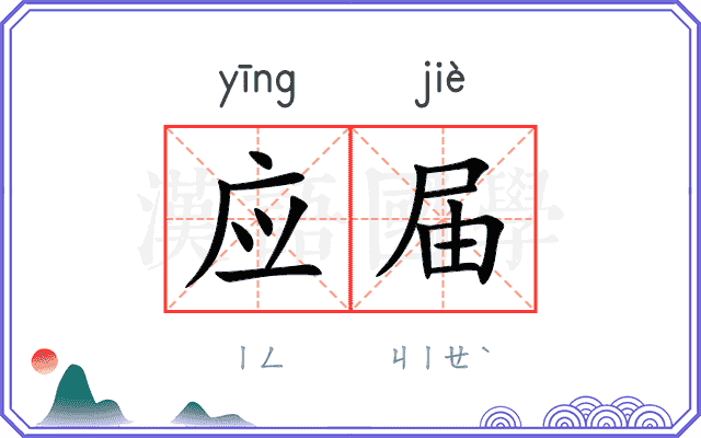 应届
