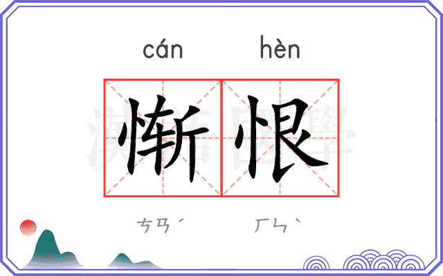 惭恨