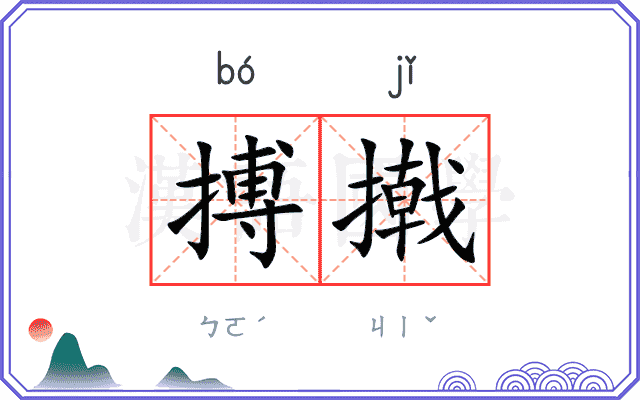 搏撠