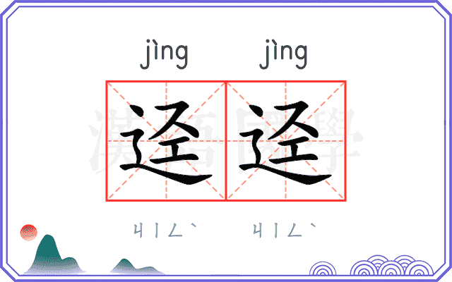 迳迳