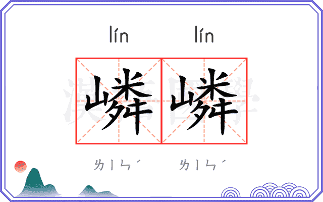 嶙嶙