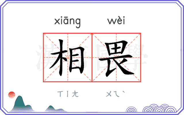 相畏