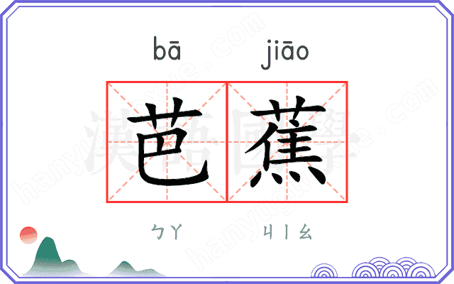 芭蕉