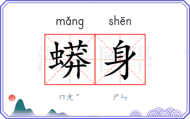 蟒身