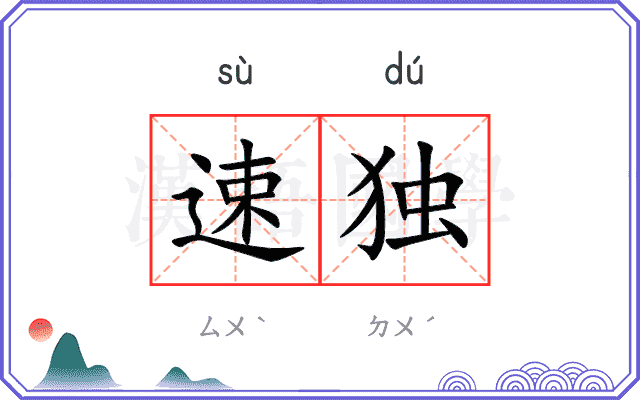 速独