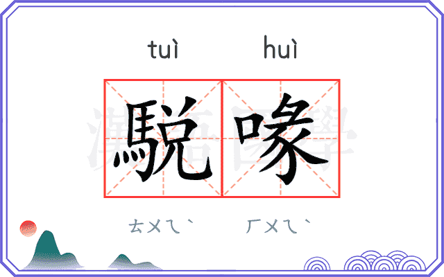 駾喙
