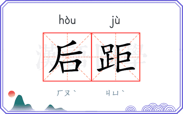 后距