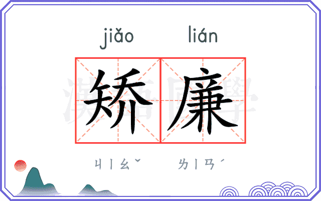 矫廉