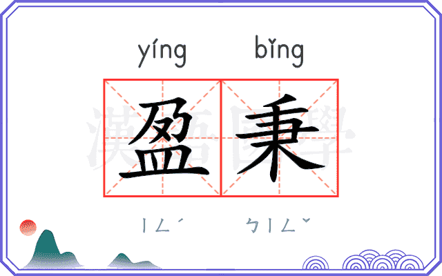盈秉
