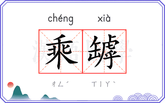 乘罅