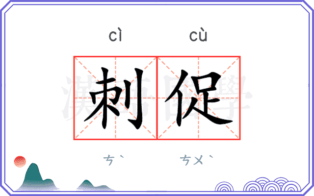 刺促