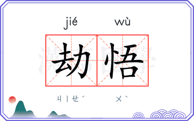 劫悟