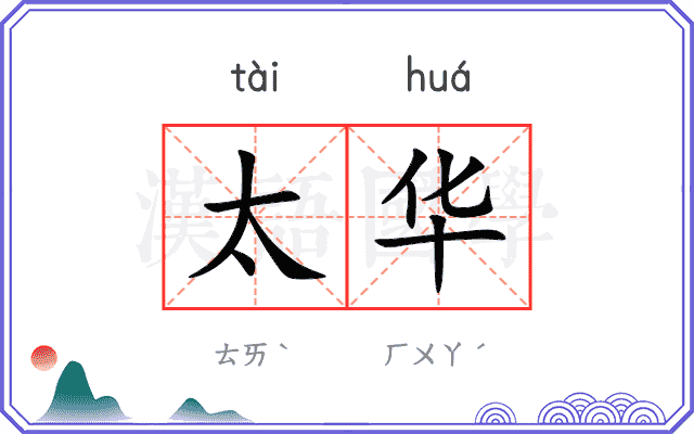 太华