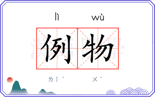 例物
