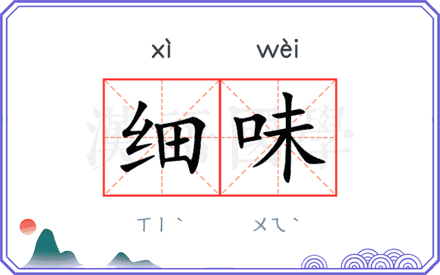 细味