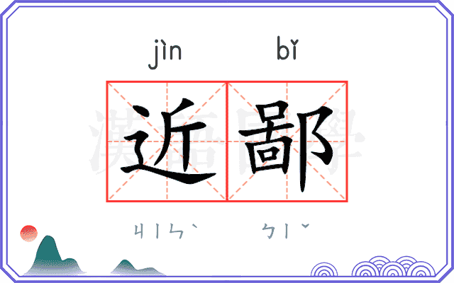 近鄙