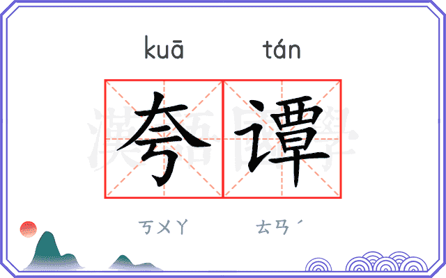 夸谭