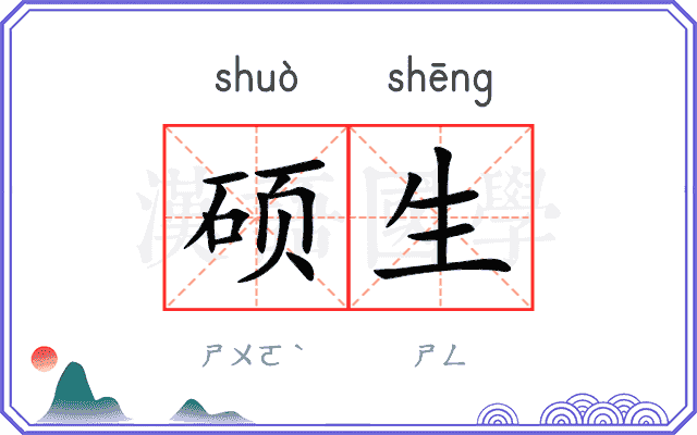 硕生