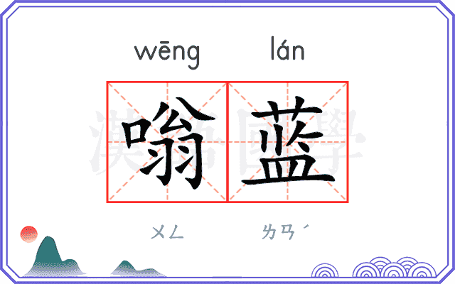 嗡蓝