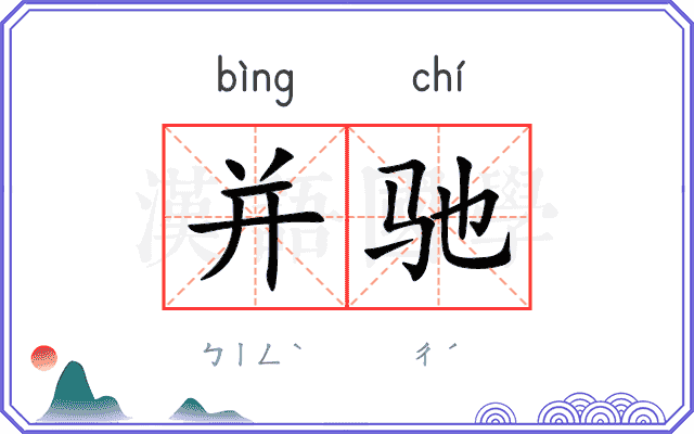 并驰