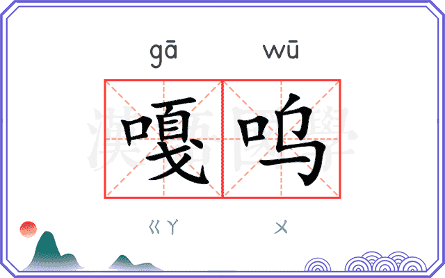 嘎呜