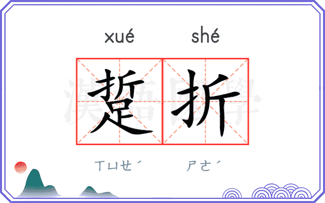 踅折
